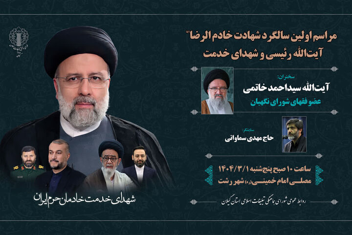 نخستین سالگرد شهدای خدمت در مصلای رشت برگزار می شود