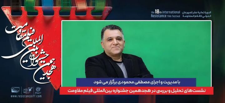 مجری نشست‌های تحلیل و بررسی جشنواره فیلم مقاومت معرفی شد