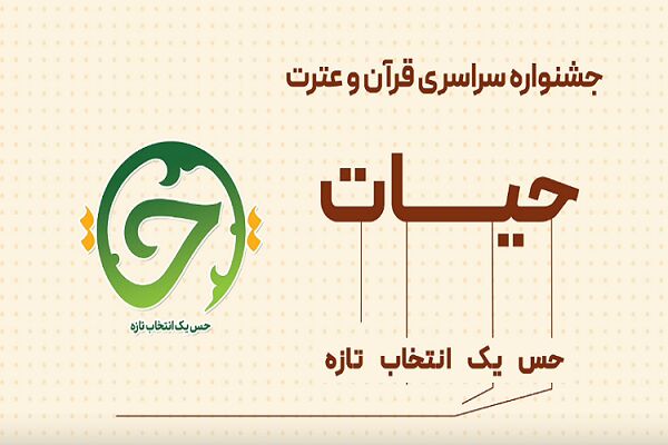 رقابت ۶۰۰ دانشجو در مرحله کشوری جشنواره قرآنی «حیات»