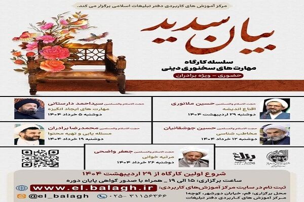 دوره‌های «بیان سدید» ویژه توانمندسازی مبلغان دینی برگزار می‌شود