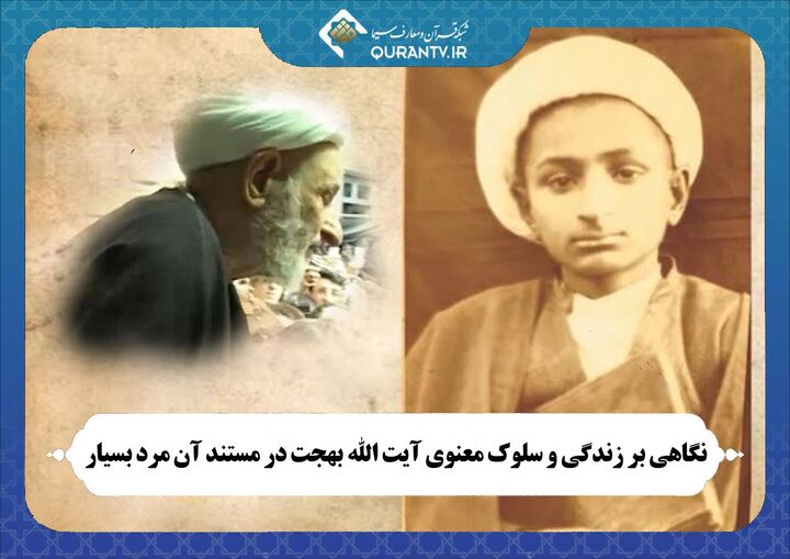 نگاهی بر زندگی و سلوک معنوی آیت الله بهجت در مستند «آن مرد بسیار»