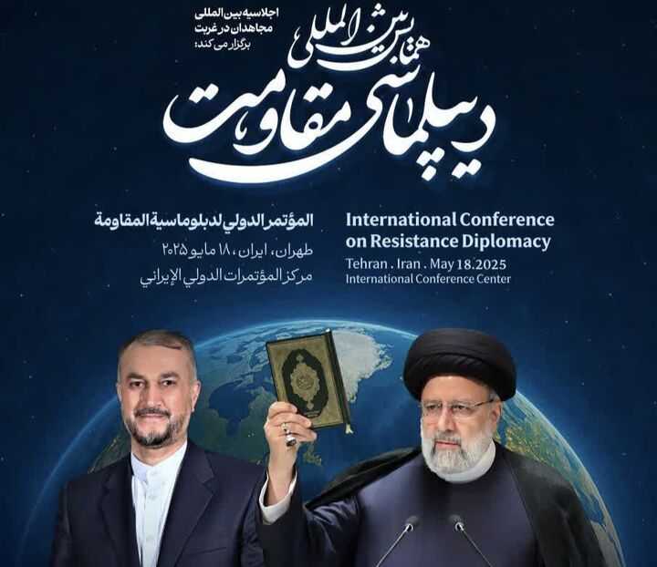 همایش بین‌المللی دیپلماسی مقاومت با حضور رییس‌جمهور برگزار می‌شود