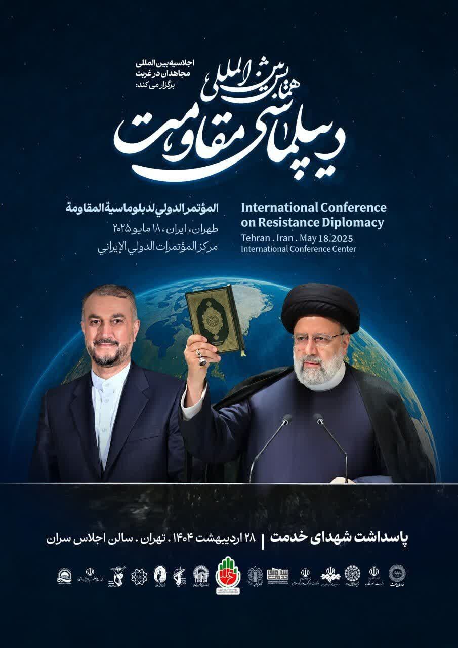 همایش بین‌المللی دیپلماسی مقاومت با حضور رییس‌جمهور برگزار می‌شود