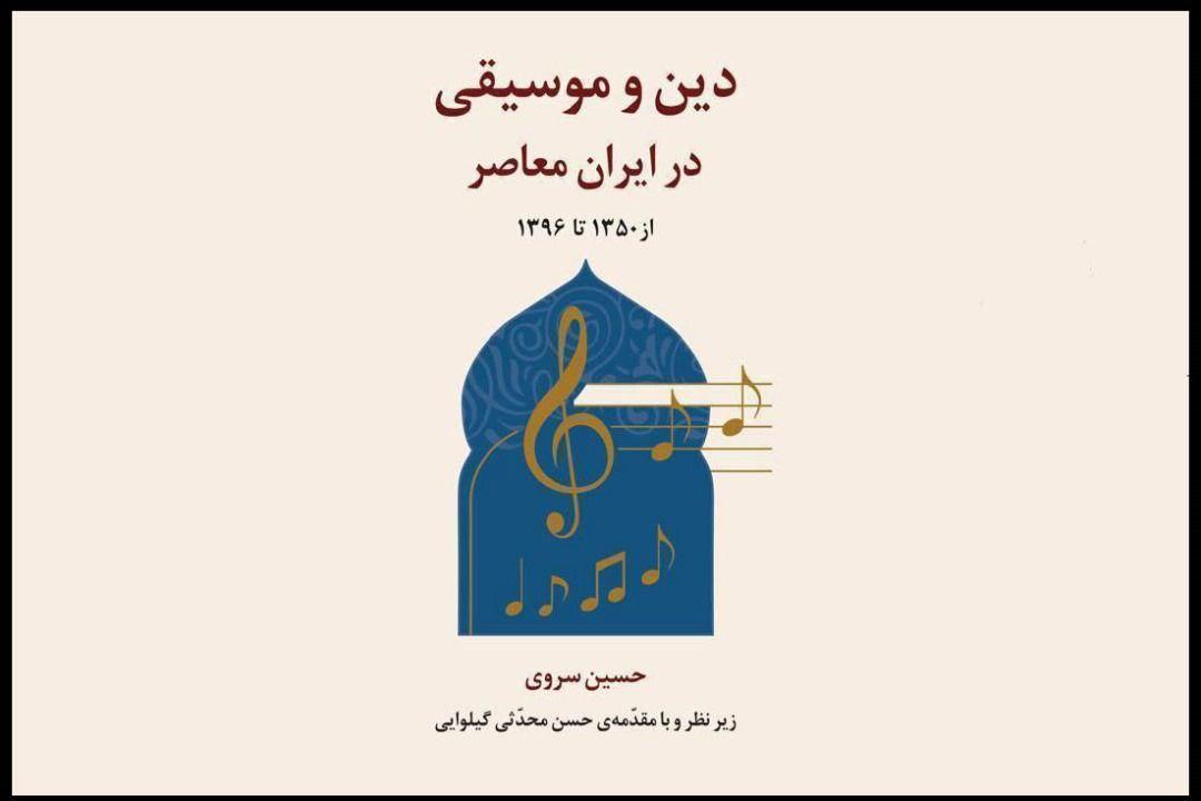پروژه «دین و موسیقی در ایران معاصر» رونمایی می شود