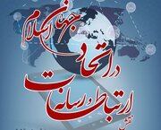 وبینار "نقش ارتباطات و رسانه در اتحاد جهان اسلام" برگزار می‌شود