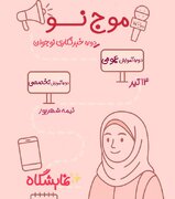 ترکیب آموزش، تجربه و پشتیبانی در طرحی نو برای نسل رسانه‌ساز آینده