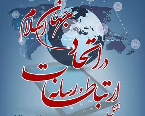 وبینار "نقش ارتباطات و رسانه در اتحاد جهان اسلام" برگزار می‌شود