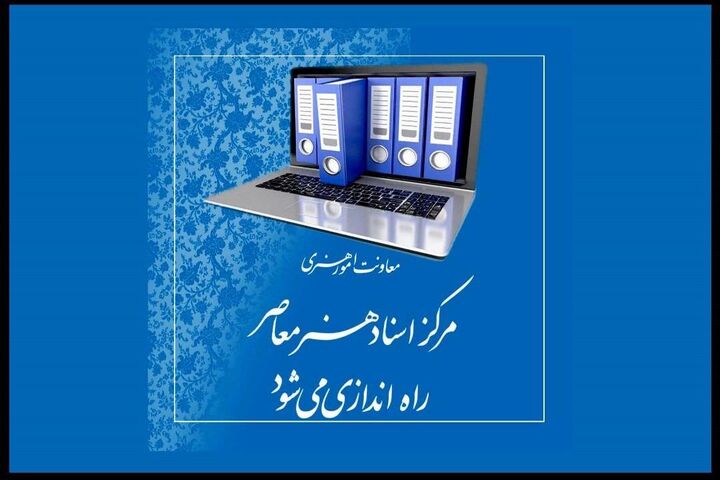 «مرکز اسناد هنر معاصر» راه اندازی می‌شود