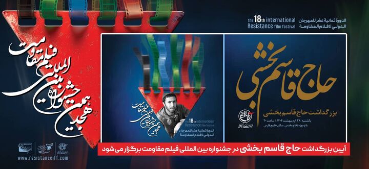 آیین بزرگداشت حاج قاسم بخشی در جشنواره بین‌المللی فیلم مقاومت برگزار می‌شود