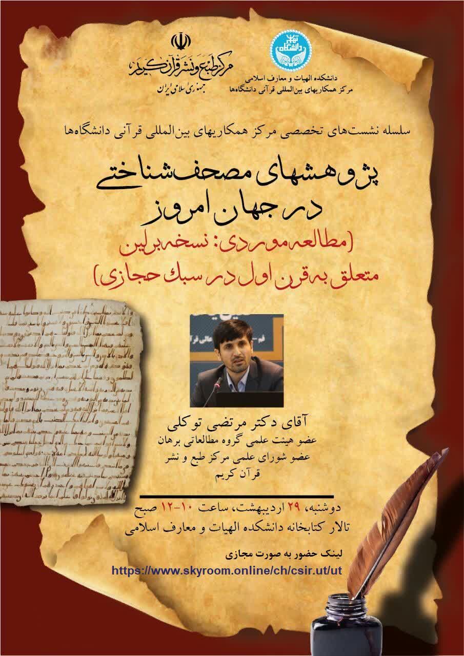 نشست پژوهش‌های مصحف‌شناختی برگزار می‌شود