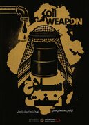 رونمایی از مستند «سلاح  نفت» در جمع نخبگان سیاسی و رسانه‌ای