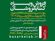 پیوست سی‌وششمین نمایشگاه بین‌المللی کتاب تهران تا یکم خرداد فعال است