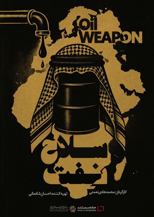 رونمایی از مستند «سلاح  نفت» در جمع نخبگان سیاسی و رسانه‌ای