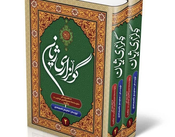 رونمایی از کتاب «گولزاری ژیان»؛ ترجمه منظوم تفسیر علامه مدرس توسط حیدر امجدی