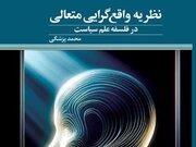 «نظریه واقع‌گرایی متعالی در فلسفه علم سیاست» منتشر شد