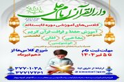 آغاز ثبت نام دوره تابستانه در دارالقرآن امام علی(ع)