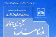 برگزاری نشست علمی «از شاهنامه تا شکوهمندی آرامگاه»