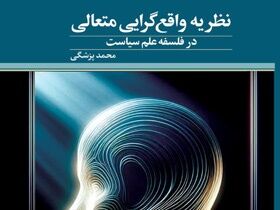 «نظریه واقع‌گرایی متعالی در فلسفه علم سیاست» منتشر شد