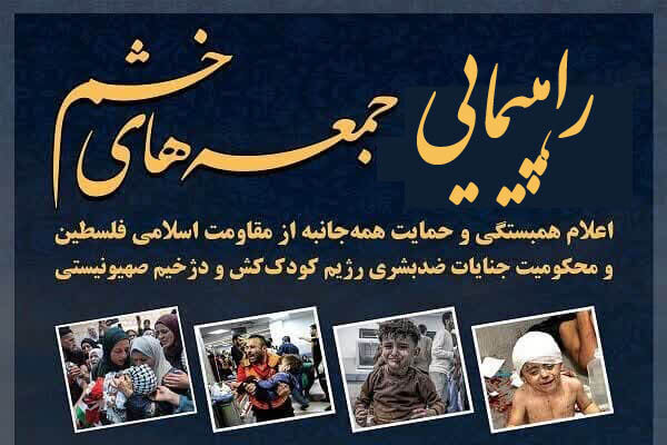 برپایی راهپیمایی «جمعه‌های خشم» برای حمایت از مردم مظلوم غزه در اردبیل