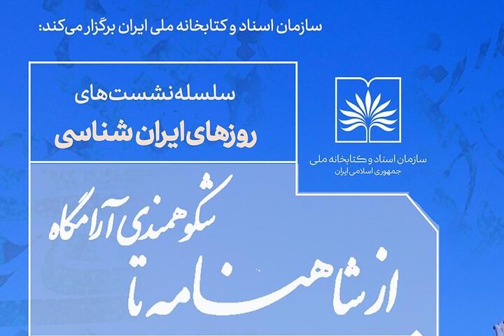 برگزاری نشست علمی «از شاهنامه تا شکوهمندی آرامگاه»