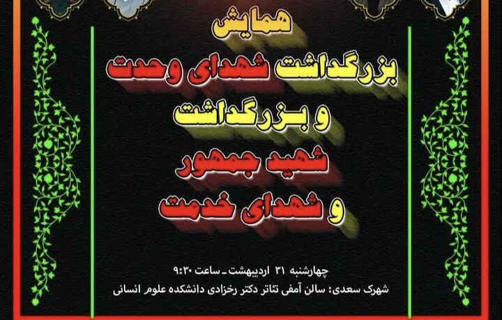 همایش «شهدای وحدت، شهید جمهور و شهدای خدمت» در سنندج برگزار می‌شود