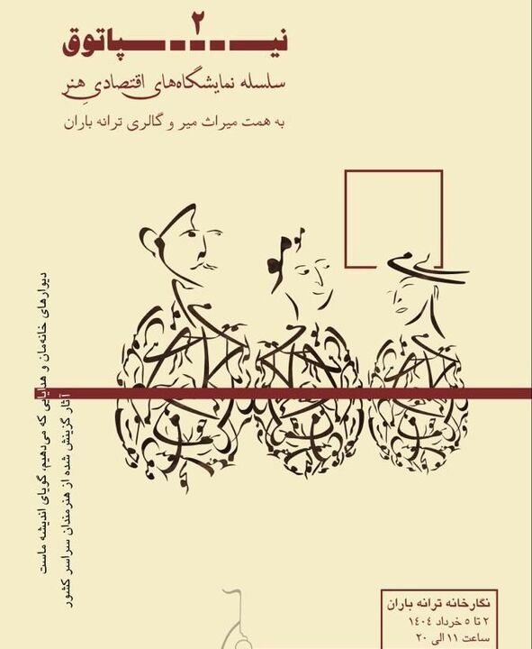 نمایشگاه چندرسانه‌ای "نیپاتوق ۲"برپا می‌شود