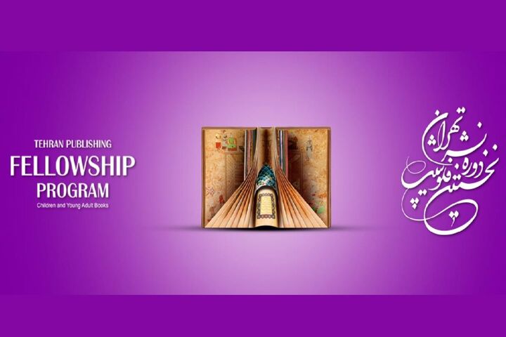 فلوشیپ کودک و نوجوان تهران؛ نقطه عطفی در توسعه نشر تخصصی ایران