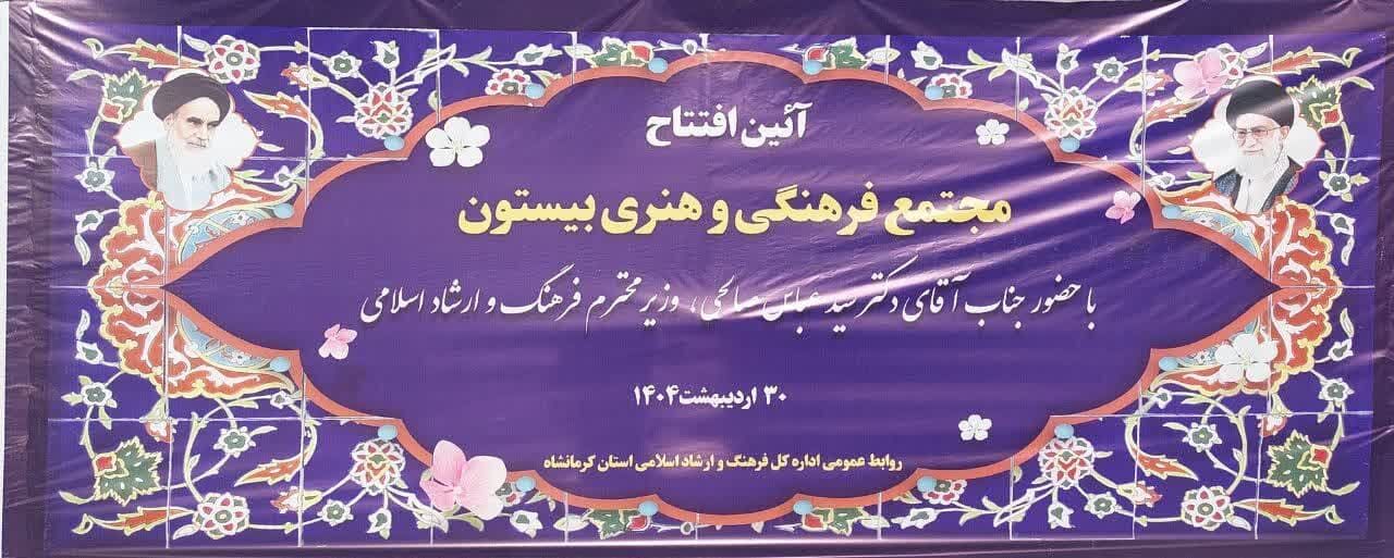 مجتمع فرهنگی و هنری بیستون با حضور وزیر فرهنگ و ارشاد اسلامی افتتاح شد