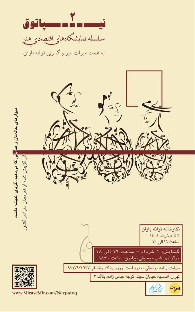 نمایشگاه چندرسانه‌ای "نیپاتوق ۲"برپا می‌شود