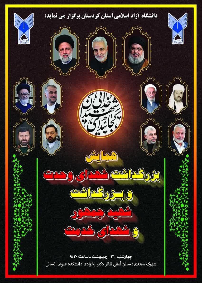 همایش «شهدای وحدت، شهید جمهور و شهدای خدمت» در سنندج برگزار می‌شود