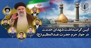 گرامیداشت شهدای خدمت در آستان حضرت عبدالعظیم(ع) برگزار می‌شود