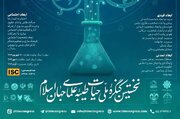 برگزاری نخستین کنگره ملی «حیات طیبه علمای جهان اسلام»