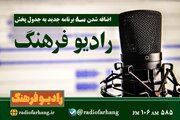 رادیو فرهنگ با سه برنامه جدید، و رویداد ایران جان شنوندگان را همراهی می‌کند