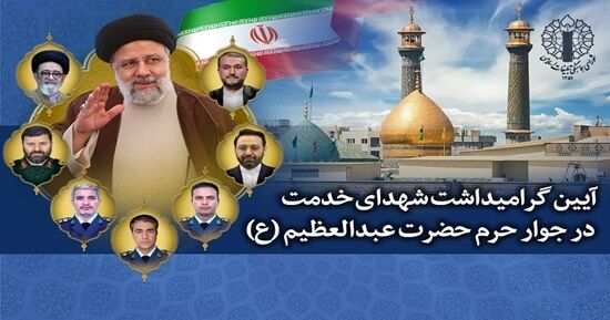 گرامیداشت شهدای خدمت در آستان حضرت عبدالعظیم(ع) برگزار می‌شود