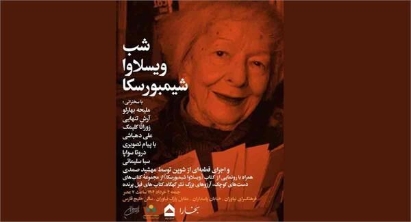 شب «ویسلاوا شیمبورسکا» در فرهنگسرای نیاوران