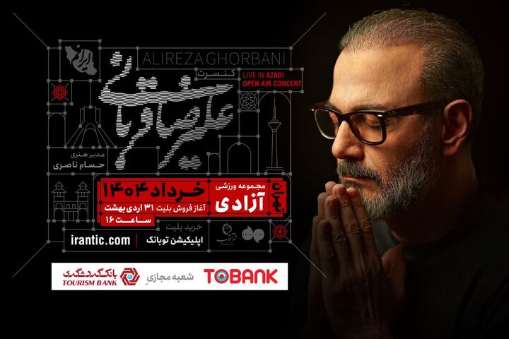 آغاز کنسرت «ایرانم» علیرضا قربانی از ۴ خرداد