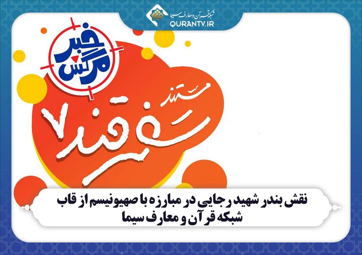 «سفرقند» در بندر شهید رجایی