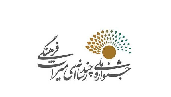 برگزاری چهارمین جشنواره «چندرسانه‌ای میراث‌فرهنگی»