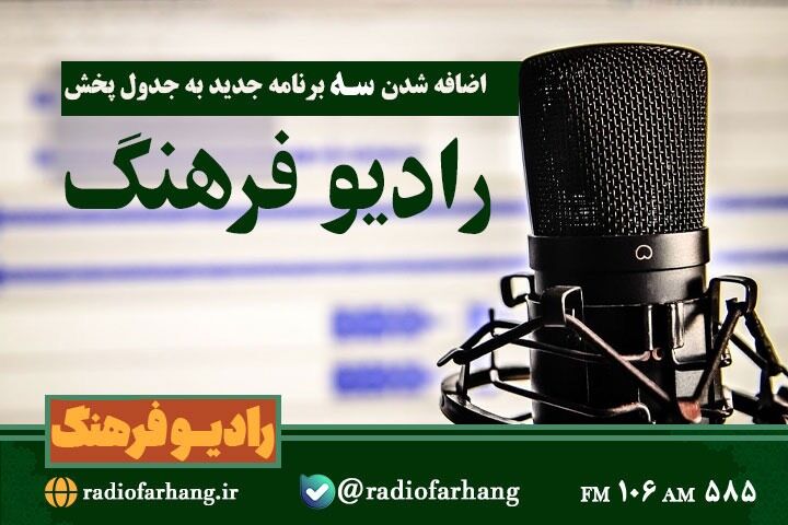 رادیو فرهنگ با سه برنامه جدید، و رویداد ایران جان شنوندگان را همراهی می‌کند