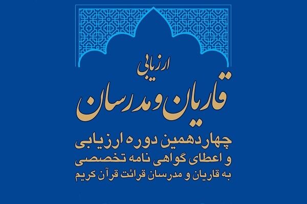 آغاز ثبت‌نام چهاردهمین دوره ارزیابی قاریان و مدرسان قرآن از فردا