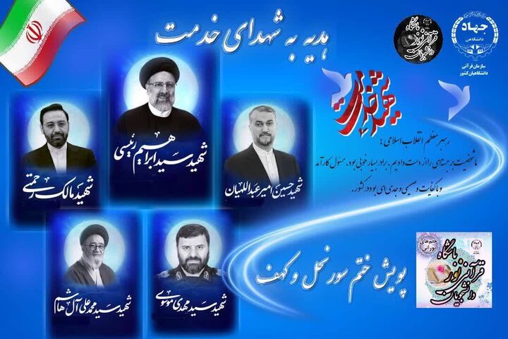 پویش ختم سوره‌های «نحل» و «کهف» هدیه به شهدای خدمت