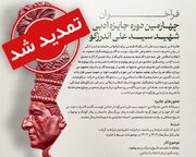 مهلت ارسال اثر به چهارمین دورۀ جایزۀ شهید اندرزگو تا پایان خردادماه تمدید شد