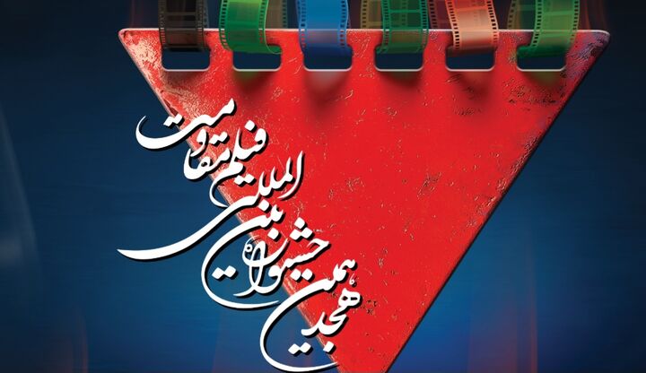 اکران فیلم‌ها و نشست‌های تخصصی در روز پنجم جشنواره فیلم مقاومت