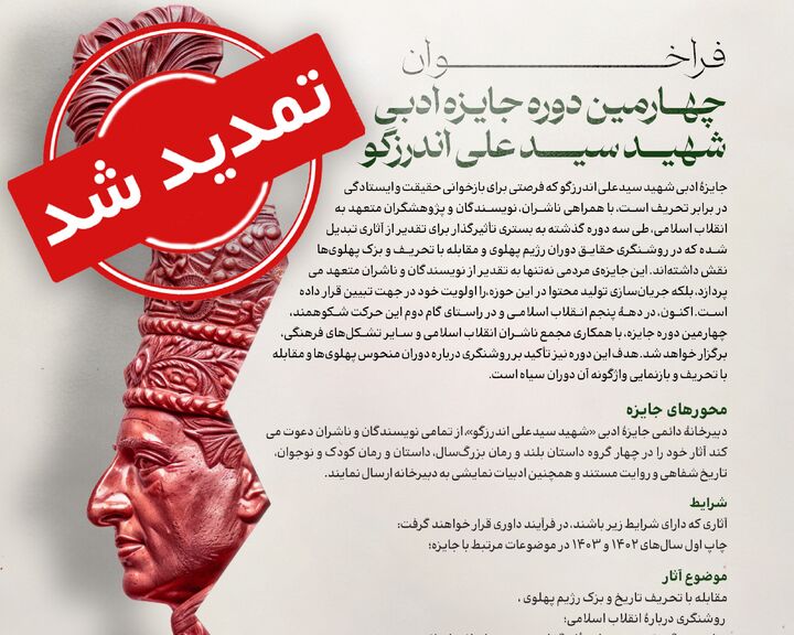 مهلت ارسال اثر به چهارمین دورۀ جایزۀ شهید اندرزگو تا پایان خردادماه تمدید شد