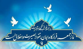 آنچه در خطبه‌های نماز جمعه کهگیلویه و بویراحمد گذشت