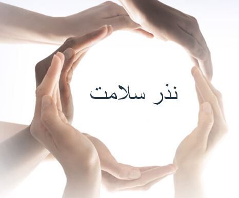 انتظار، خدمت، مهربانی/ یارانِ امام زمانی، پناه نیازمندان