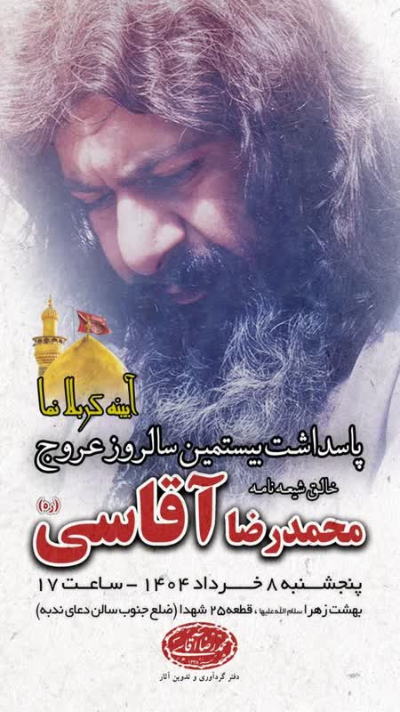 بیستمین سالگرد عروج «حاج محمدرضا آقاسی» برگزار میشود