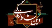 سلسله نشست های «دین، نشاط و زندگی» در مساجد بندرعباس از سر گرفته می شود