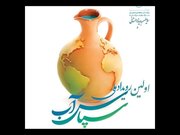 تمدید مهلت ارسال آثار به رویداد ملی «سپاس آب»