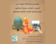 جایزه «داستان سیمرغ نیشابور» فراخوان داد